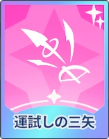 ステラソラ_運試しの三矢