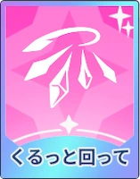 ステラソラ_くるっと回って
