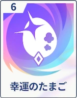 ステラソラ_幸運のたまご