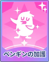 ステラソラ_ペンギンの加護