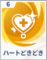 ステラソラ_ハートどきどき