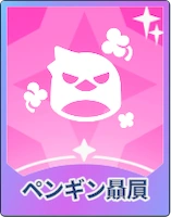 ステラソラ_ペンギン贔屓