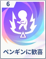 ステラソラ_ペンギンに歓喜