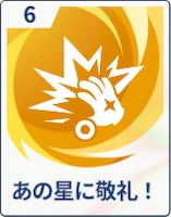 ステラソラ_あの星に敬礼！