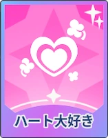 ステラソラ_ハート大好き