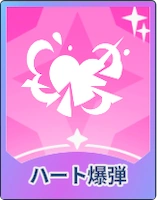 ステラソラ_ハート爆弾