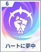 ステラソラ_ハートに夢中