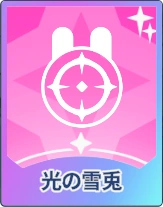 ステラソラ_光の雪兎