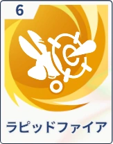 ステラソラ_ラピッドファイア