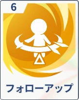 ステラソラ_フォローアップ