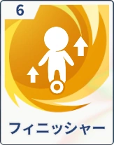 ステラソラ_フィニッシャー