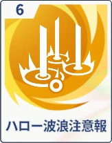 ステラソラ_ハロー波浪注意報