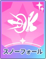 ステラソラ_スノーフォール
