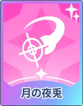 ステラソラ_月の夜兎