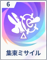 ステラソラ_集束ミサイル