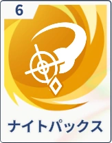 ステラソラ_ナイトパックス