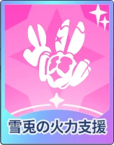ステラソラ_雪兎の火力支援