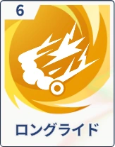 ステラソラ_ロングライド