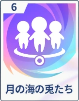 ステラソラ_月の海の兎たち