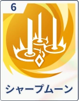 ステラソラ_シャープムーン