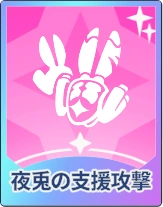 ステラソラ_夜兎の支援攻撃
