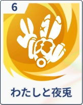 ステラソラ_わたしと夜兎