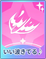 ステラソラ_いい波きてる♪