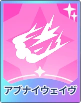 ステラソラ_アブナイウェイヴ