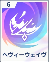 ステラソラ_ヘヴィーウェイヴ