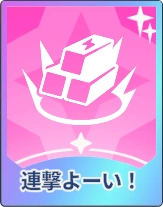 ステラソラ_連撃よーい！