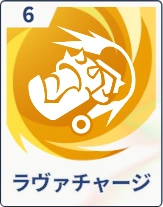 ステラソラ_ラヴァチャージ