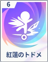 ステラソラ_紅蓮のトドメ