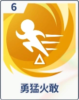 ステラソラ_勇猛火敢