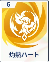 ステラソラ_灼熱ハート