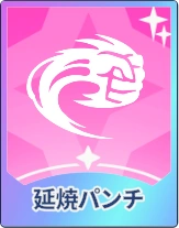 ステラソラ_延焼パンチ