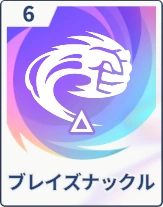 ステラソラ_ブレイズナックル