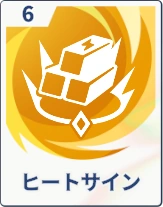 ステラソラ_ヒートサイン