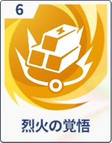 ステラソラ_烈火の覚悟