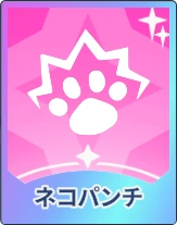 ステラソラ_ネコパンチ