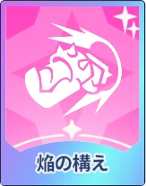 ステラソラ_焔の構え