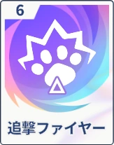 ステラソラ_追撃ファイヤー