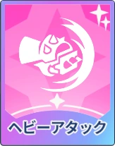 ステラソラ_ヘビーアタック