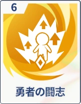 ステラソラ_勇者の闘志