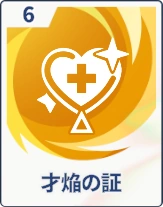 ステラソラ_才焔の証