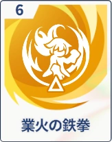 ステラソラ_業火の鉄拳