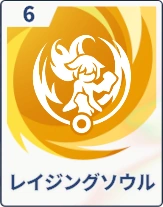 ステラソラ_レイジングソウル