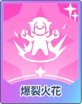 ステラソラ_爆裂火花