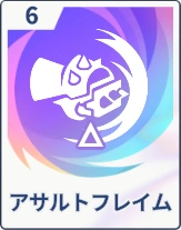 ステラソラ_アサルトフレイム
