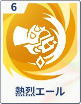 ステラソラ_熱烈エール