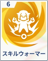 ステラソラ_スキルウォーマー